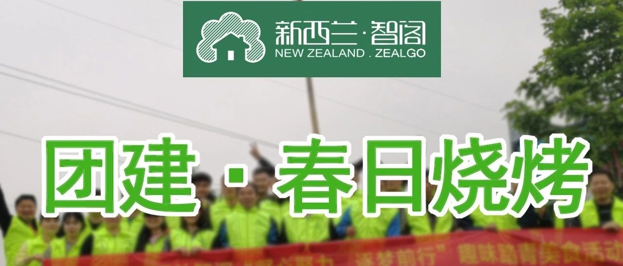 新西兰Z6尊龙集团官方网站丨团建·春日烧烤