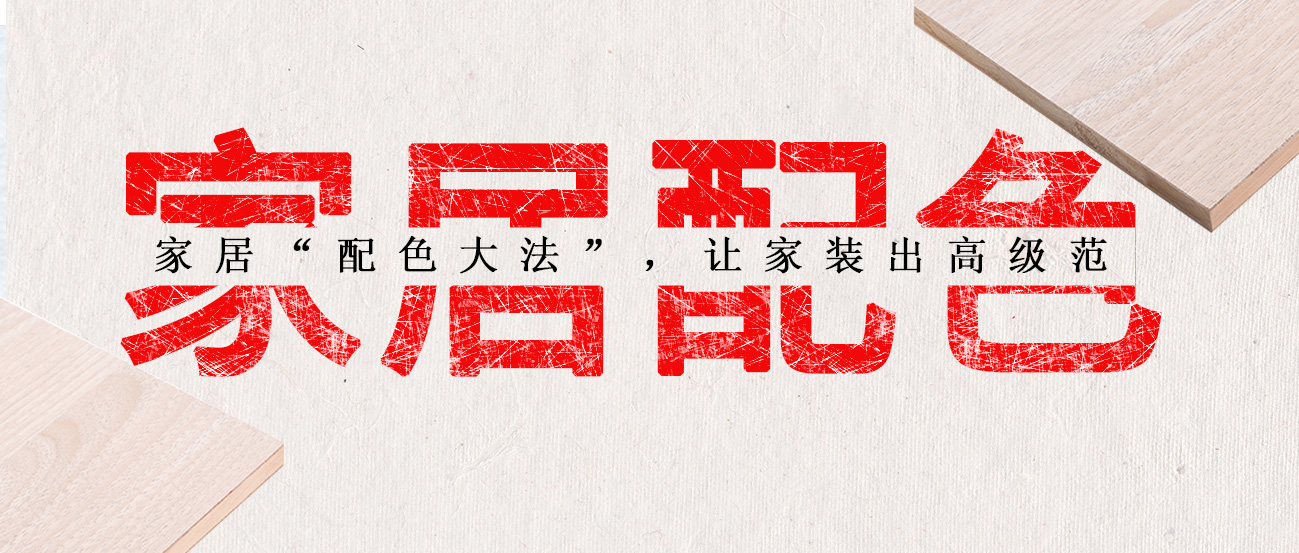 家居“配色大法”，让家装出高级范