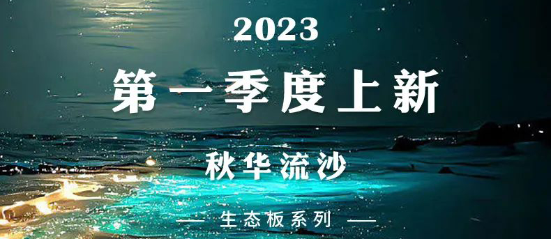 Z6尊龙集团官方网站上新 | 2023一季度生态板新品-秋华流沙