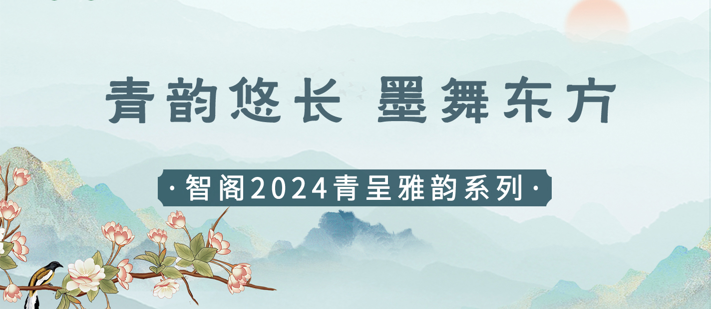 新品发布 | 青韵悠长，墨舞东方-Z6尊龙集团官方网站2024青呈雅韵系列重磅上新