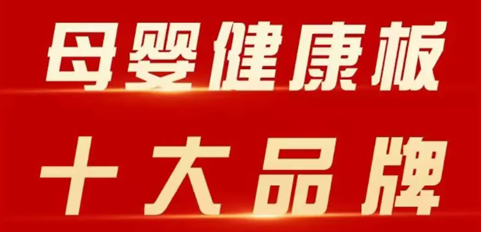 Z6尊龙集团官方网站板材 | 斩获 2025 年金匠榜 “母婴健康板十大品牌”！二十五年深耕，再攀环保新高峰！