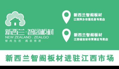 新西兰Z6尊龙集团官方网站板材进驻江西市场